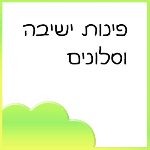 פינות ישיבה וסלונים